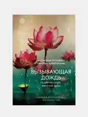 Вызывающая дождь и другие грани женской души, Марина Бондаренко