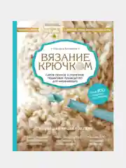 Вязание крючком, Маргарита Кресловская