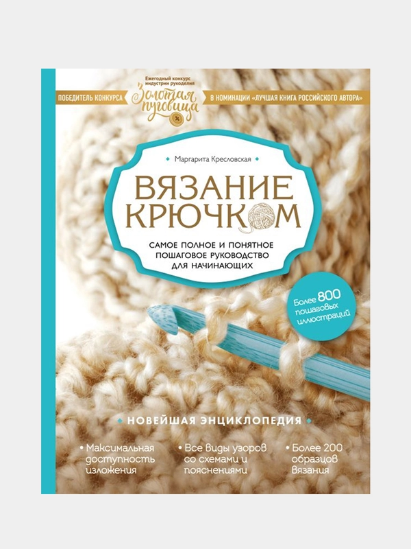 Вязание крючком, Маргарита Кресловская