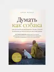 Думать как собака, Джон Фишер