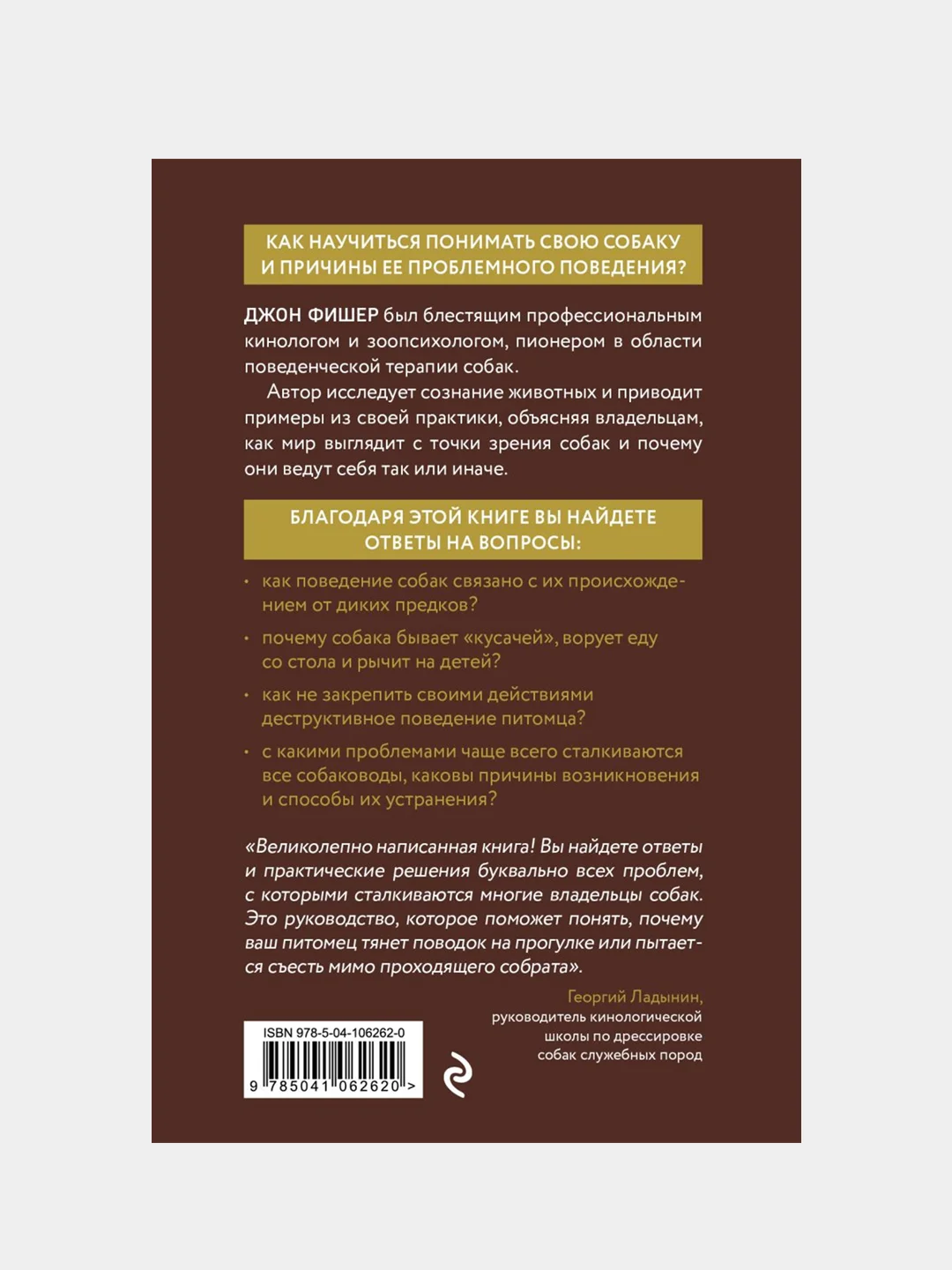 Думать как собака, Джон Фишер