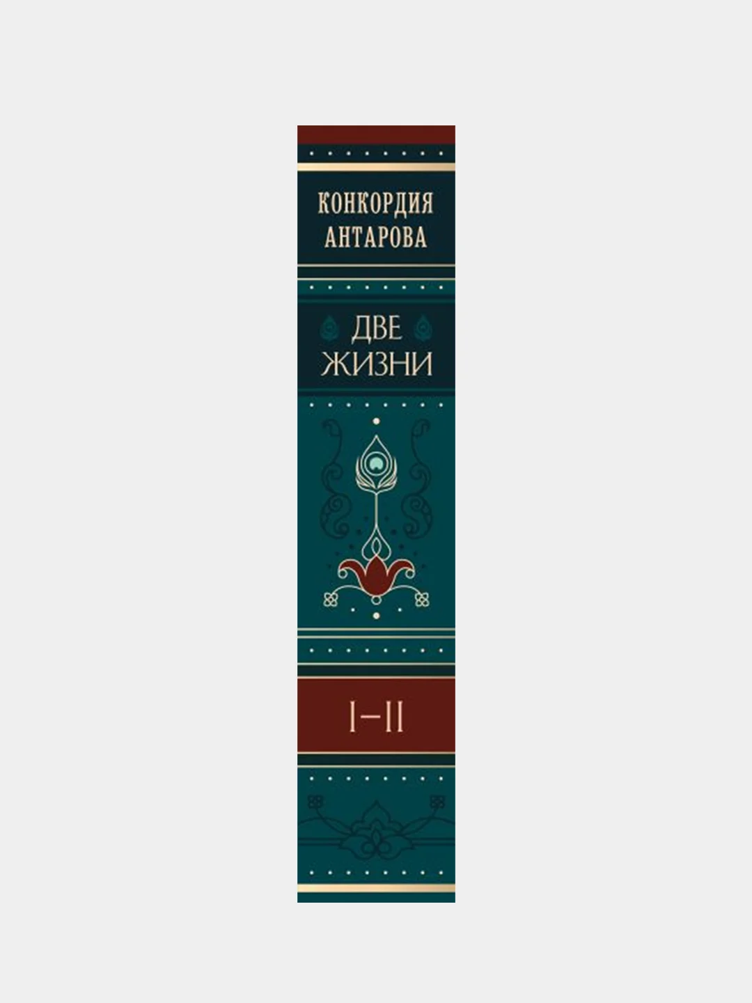 Две жизни. Том 1 (Часть 1-2) Подарочное оформление (цветной обрез), Конкордия Антарова
