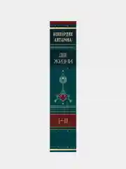 Две жизни. Том 1 (Часть 1-2) Подарочное оформление (цветной обрез), Конкордия Антарова
