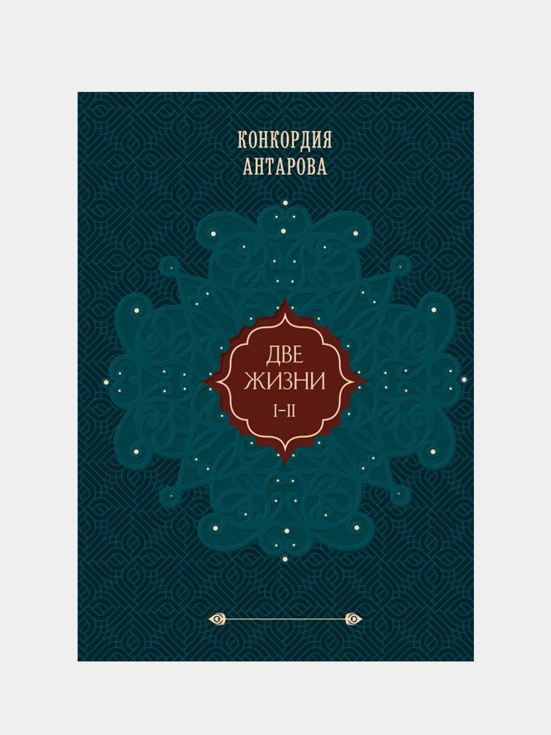 Две жизни. Том 1 (Часть 1-2) Подарочное оформление (цветной обрез), Конкордия Антарова