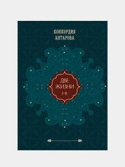 Две жизни. Том 1 (Часть 1-2) Подарочное оформление (цветной обрез), Конкордия Антарова