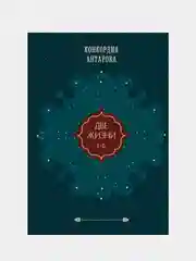 Две жизни. Том 1 (Часть 1-2) Подарочное оформление (цветной обрез), Конкордия Антарова