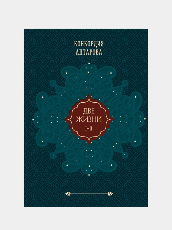 Две жизни. Том 1 (Часть 1-2) Подарочное оформление (цветной обрез), Конкордия Антарова