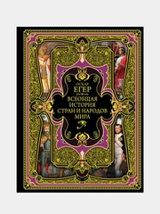 Всеобщая история стран и народов мира, Оскар Егер