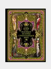 Всеобщая история стран и народов мира, Оскар Егер