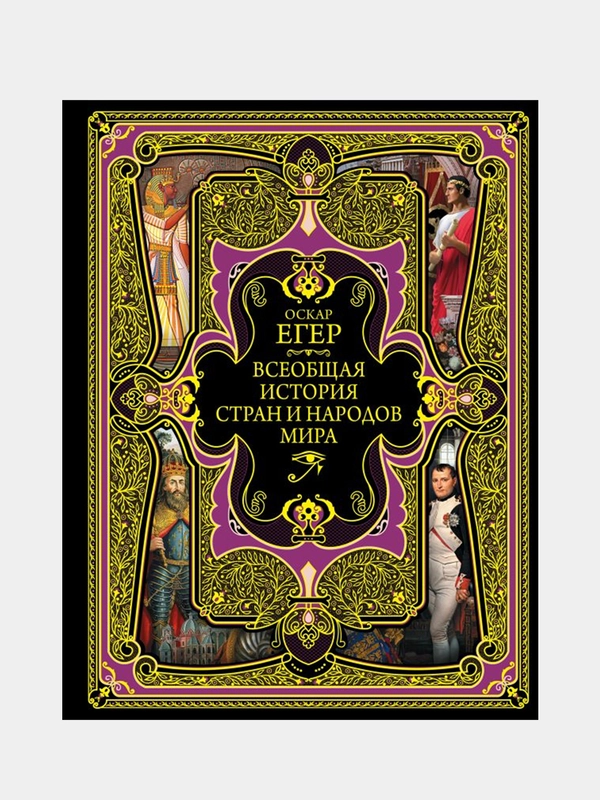 Всеобщая история стран и народов мира, Оскар Егер