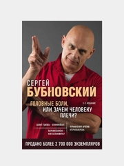 Головные боли, или Зачем человеку плечи? 2-е издание, Сергей Бубновский