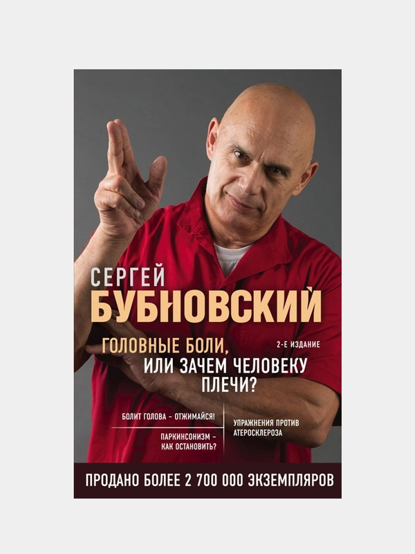 Головные боли, или Зачем человеку плечи? 2-е издание, Сергей Бубновский