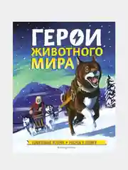 Герои животного мира: Удивительные истории, рекорды и подвиги, Камилла де ла Бедуайер