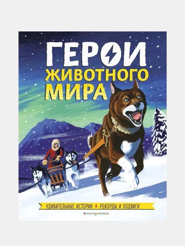 Герои животного мира: Удивительные истории, рекорды и подвиги, Камилла де ла Бедуайер
