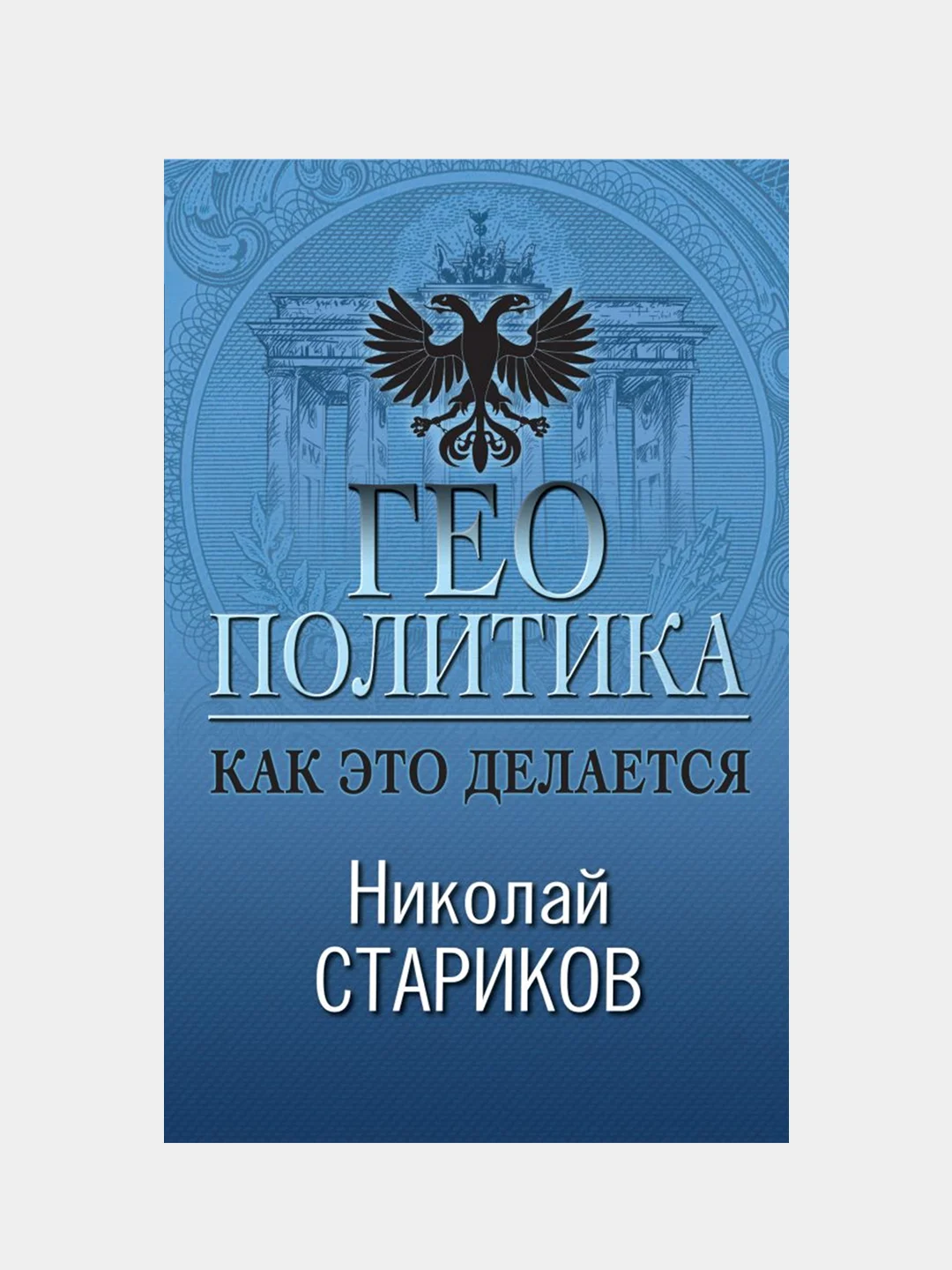 Геополитика: Как это делается, Николай Стариков