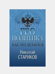 Геополитика: Как это делается, Николай Стариков