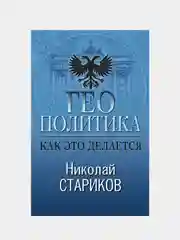 Геополитика: Как это делается, Николай Стариков