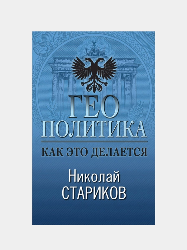 Геополитика: Как это делается, Николай Стариков