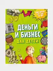 Деньги и бизнес для детей, Дмитрий Васин