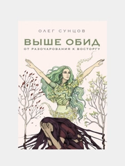 Выше обид - от разочарования к восторгу, Олег Сунцов