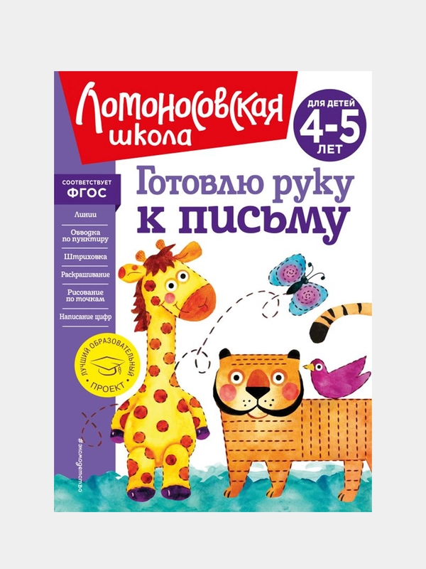 Готовлю руку к письму: для детей 4-5 лет (новое оформление), Валентина Егупова