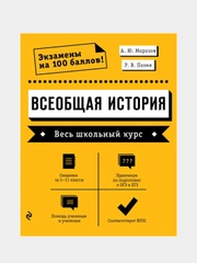 Всеобщая история. Весь школьный курс, Александр Морозов, Роман Пазин