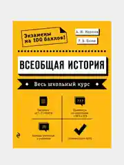 Всеобщая история. Весь школьный курс, Александр Морозов, Роман Пазин