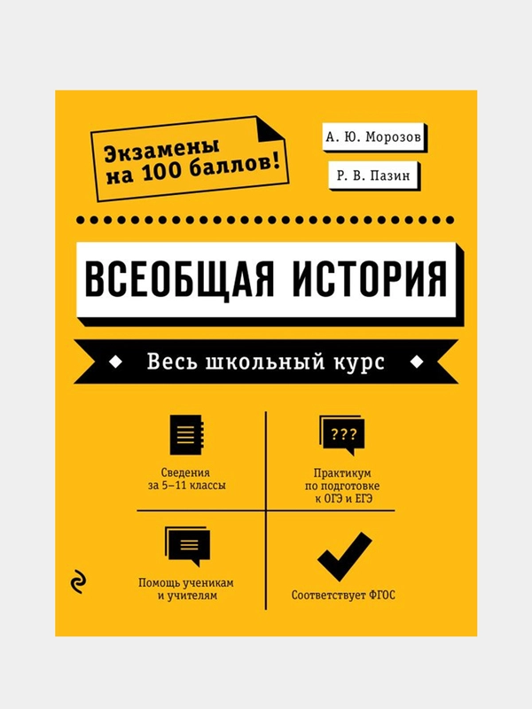 Всеобщая история. Весь школьный курс, Александр Морозов, Роман Пазин