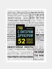 Год с Питером Друкером: 52 недели тренировки эффективного руководителя, Джозеф Мачиариелло