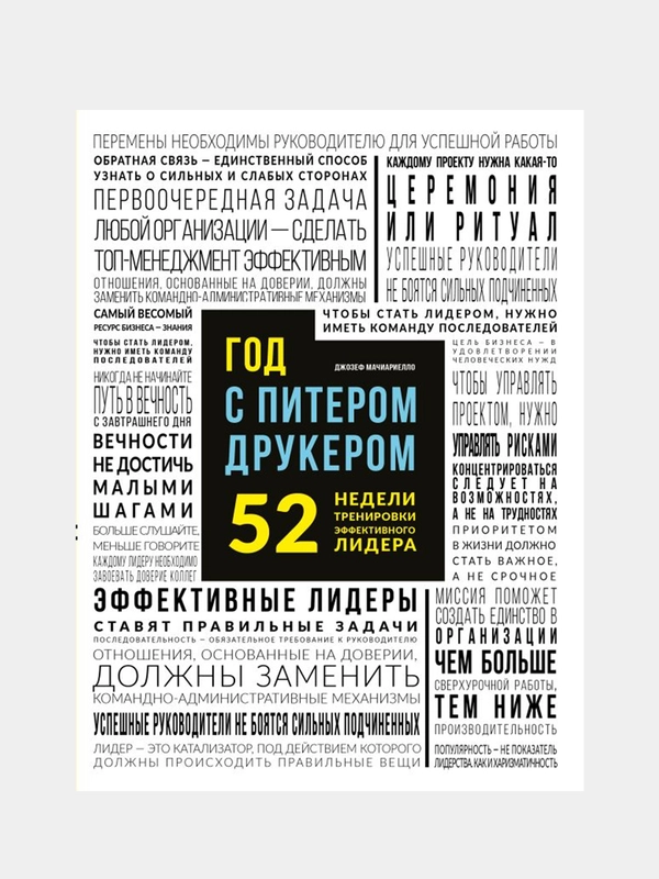 Год с Питером Друкером: 52 недели тренировки эффективного руководителя, Джозеф Мачиариелло