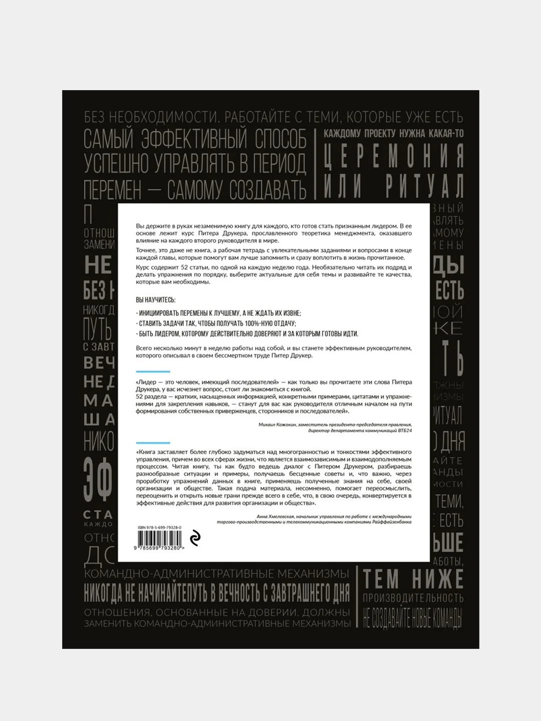 Год с Питером Друкером: 52 недели тренировки эффективного руководителя, Джозеф Мачиариелло