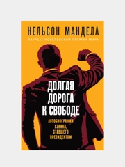 Долгая дорога к свободе. Автобиография узника, ставшего президентом, Нельсон Мандела
