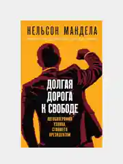 Долгая дорога к свободе. Автобиография узника, ставшего президентом, Нельсон Мандела
