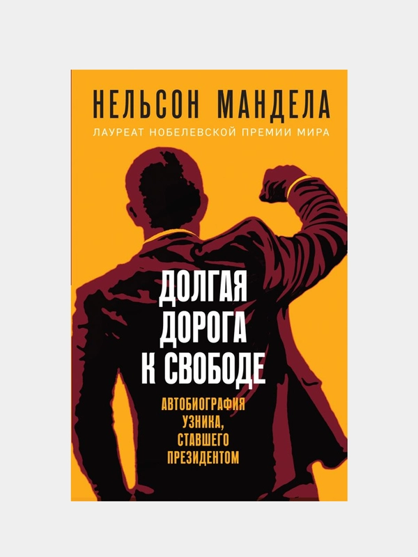 Долгая дорога к свободе. Автобиография узника, ставшего президентом, Нельсон Мандела