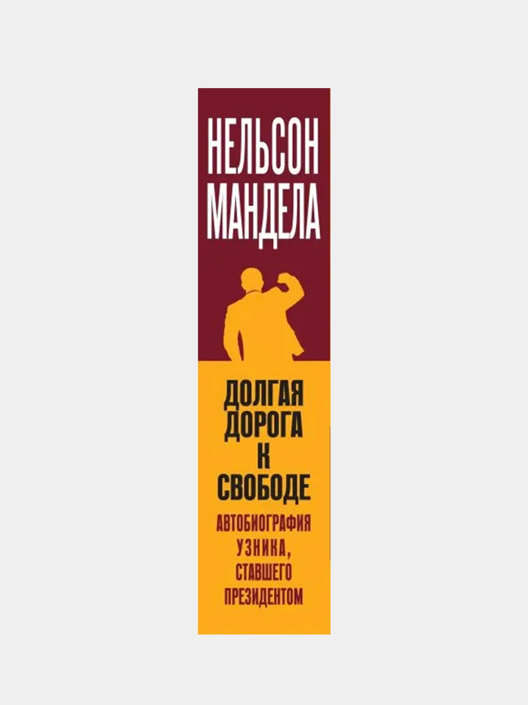Долгая дорога к свободе. Автобиография узника, ставшего президентом, Нельсон Мандела