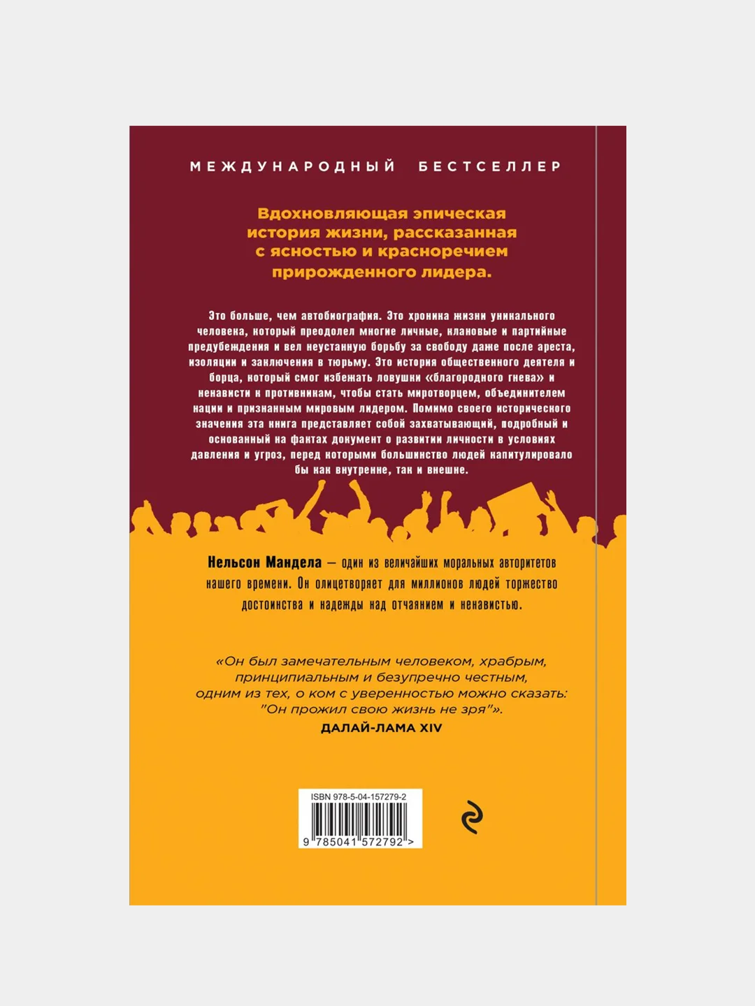 Долгая дорога к свободе. Автобиография узника, ставшего президентом, Нельсон Мандела