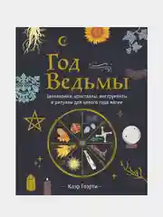 Год Ведьмы: заклинания, кристаллы, инструменты и ритуалы для целого года магии, Клэр Гоэрт