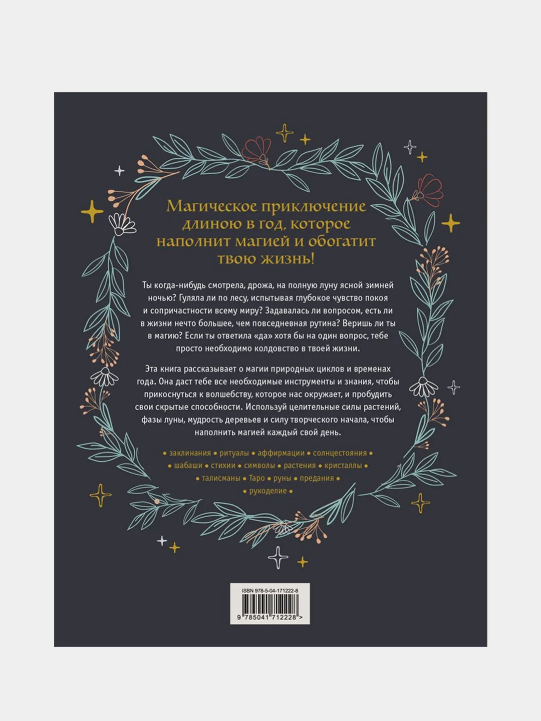 Год Ведьмы: заклинания, кристаллы, инструменты и ритуалы для целого года магии, Клэр Гоэрт