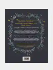 Год Ведьмы: заклинания, кристаллы, инструменты и ритуалы для целого года магии, Клэр Гоэрт