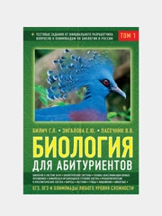 Биология для абитуриентов: ЕГЭ, ОГЭ и Олимпиады любого уровня сложности, Габриэль Билич
