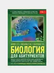 Биология для абитуриентов: ЕГЭ, ОГЭ и Олимпиады любого уровня сложности, Габриэль Билич