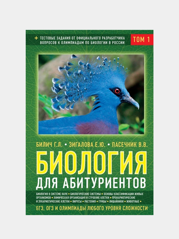 Биология для абитуриентов: ЕГЭ, ОГЭ и Олимпиады любого уровня сложности, Габриэль Билич