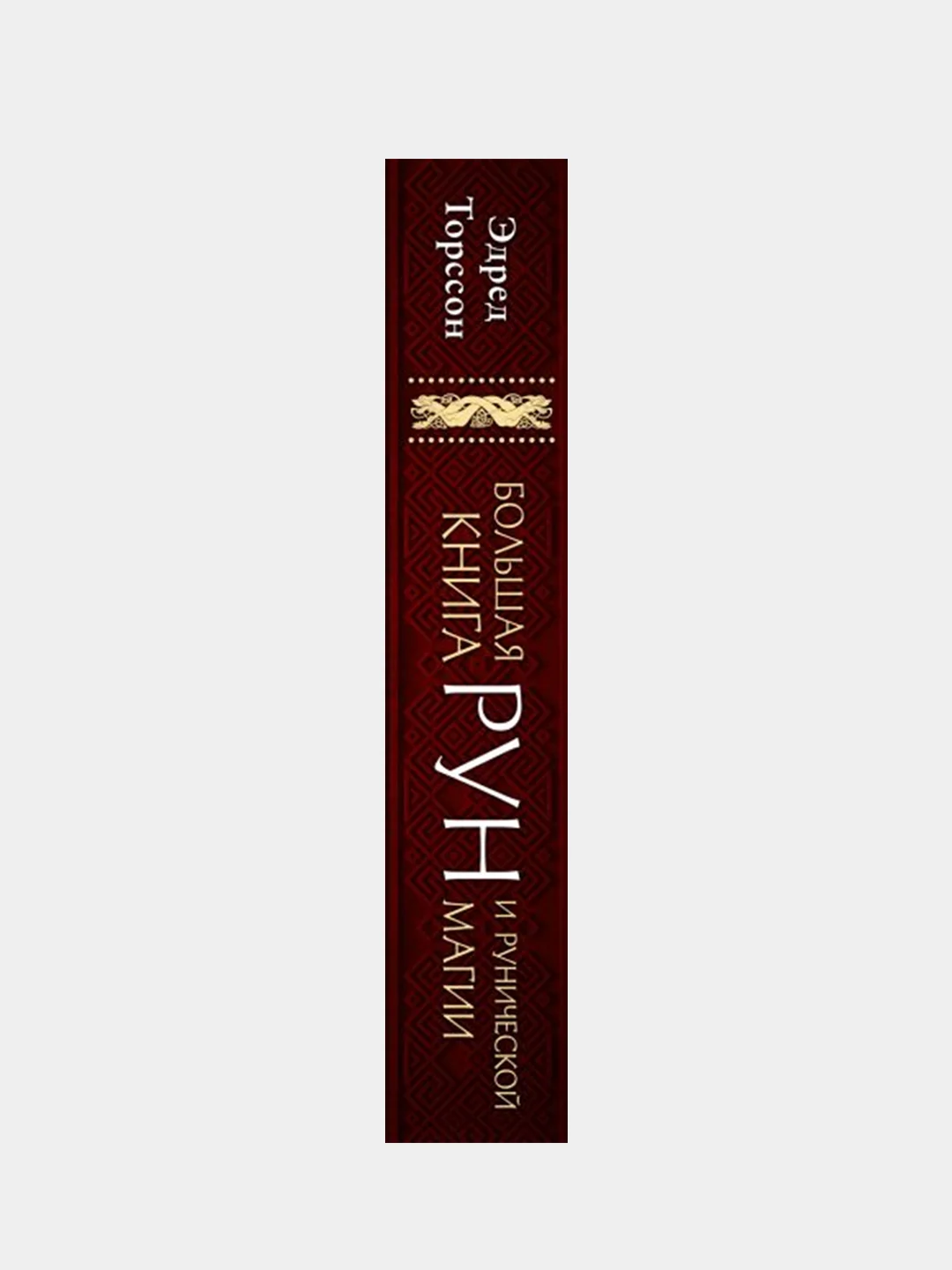 Большая книга рун и рунической магии, Эдред Торссон