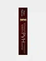 Большая книга рун и рунической магии, Эдред Торссон