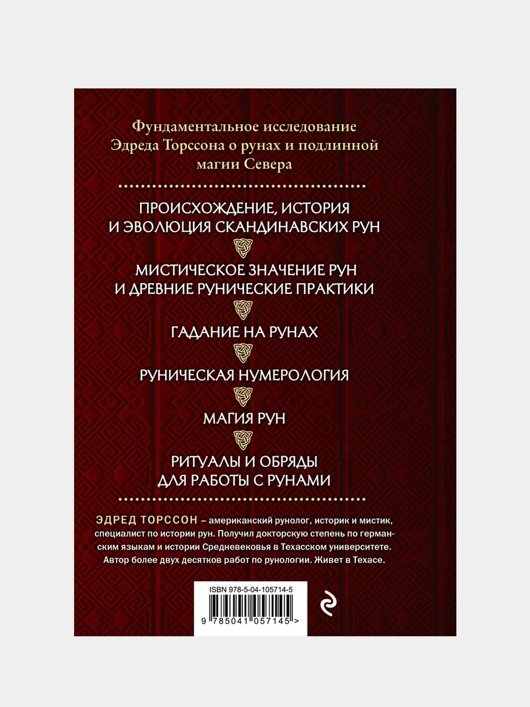 Большая книга рун и рунической магии, Эдред Торссон