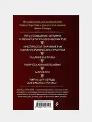 Большая книга рун и рунической магии, Эдред Торссон