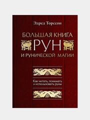 Большая книга рун и рунической магии, Эдред Торссон
