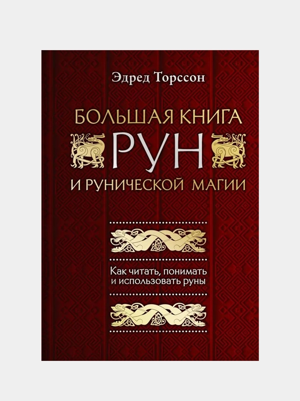Большая книга рун и рунической магии, Эдред Торссон