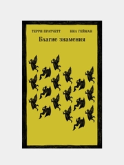 Благие знамения, Терри Пратчетт, Нил Гейман