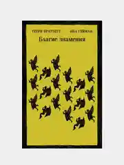 Благие знамения, Терри Пратчетт, Нил Гейман